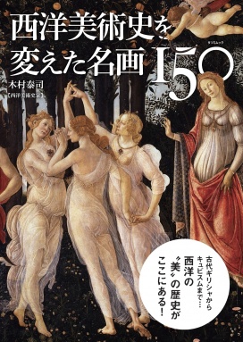 「西洋美術史を変えた名画150点」（辰巳出版）